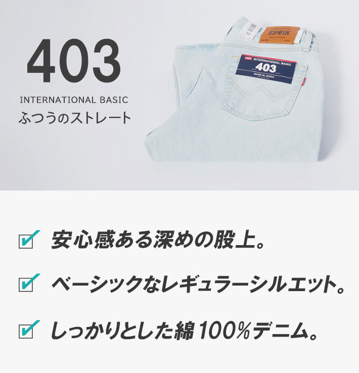 EDWIN エドウィン 403 ふつうのストレート ジーンズ デニムパンツ 綿100% 日本製 ブリーチ (E403-79)