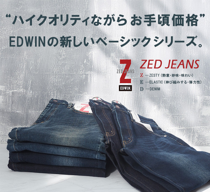 EDWIN エドウィン ZED JEANS ゼットジーンズ レギュラーストレート (EZD03)