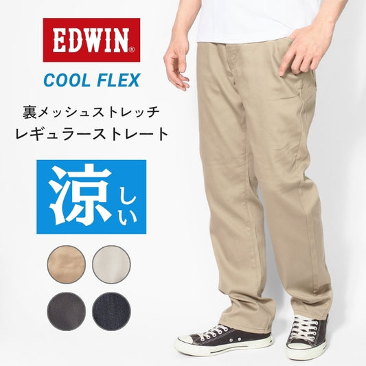 EDWIN エドウィン クールフレックス 裏メッシュ ストレッチ レギュラーストレート (ECF03)