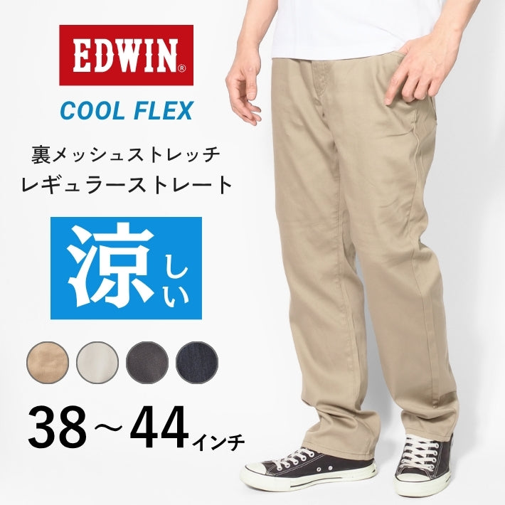 【大きいサイズ】EDWIN エドウィン クールフレックス 裏メッシュ ストレッチ レギュラーストレート (ECF03)