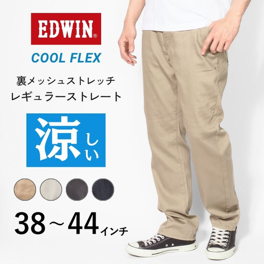 【大きいサイズ】EDWIN エドウィン クールフレックス 裏メッシュ ストレッチ レギュラーストレート (ECF03)