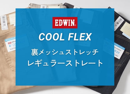 【大きいサイズ】EDWIN エドウィン クールフレックス 裏メッシュ ストレッチ レギュラーストレート (ECF03)