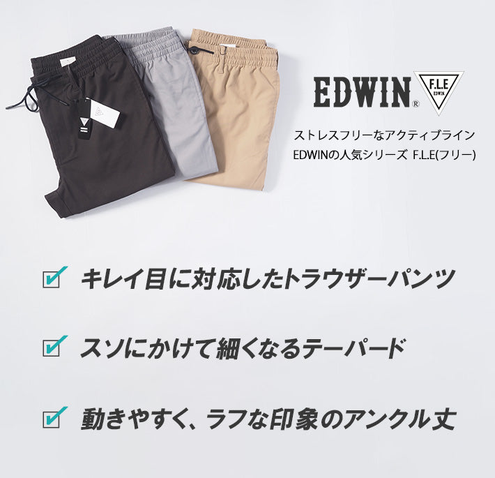 EDWIN エドウィン F.L.E トラウザー 吸汗速乾 ストレッチ (ES903)
