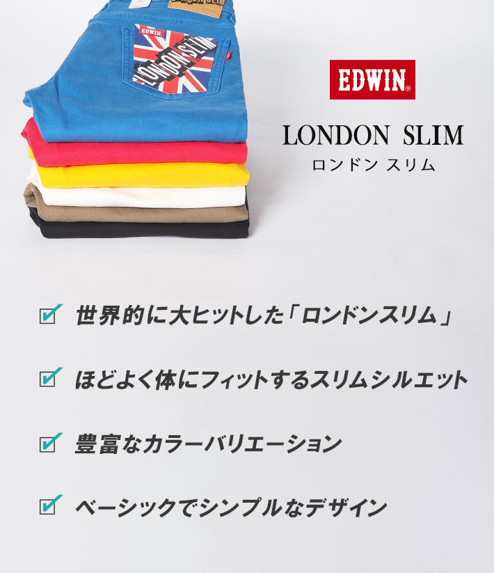EDWIN エドウィン ロンドンスリム デニムパンツ カラーパンツ スリム ストレッチ (E1410)