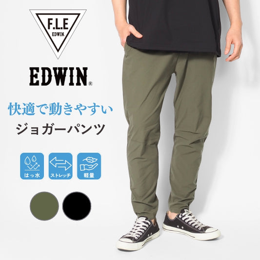 EDWIN エドウィン F.L.E ジョガーパンツ ストレッチ 軽量 撥水 (ES902)
