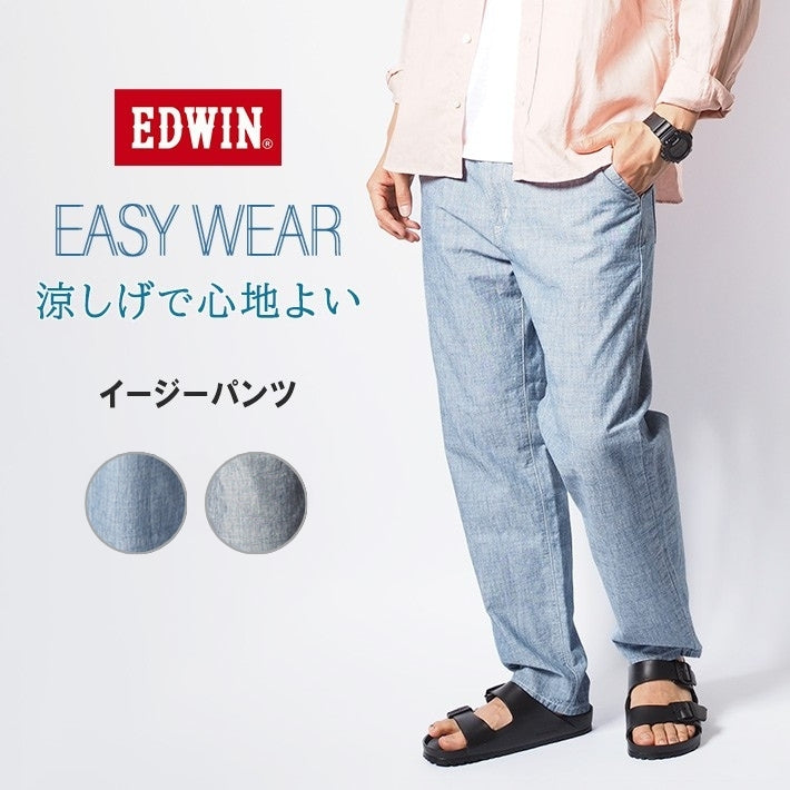 EDWIN エドウィン EASY WEAR イージーパンツ シャンブレー (EEW01)