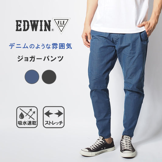 EDWIN エドウィン FLE ジョガーパンツ テーパード デニム調 ストレッチ (ES902)