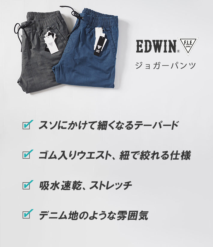 EDWIN エドウィン FLE ジョガーパンツ テーパード デニム調 ストレッチ (ES902)
