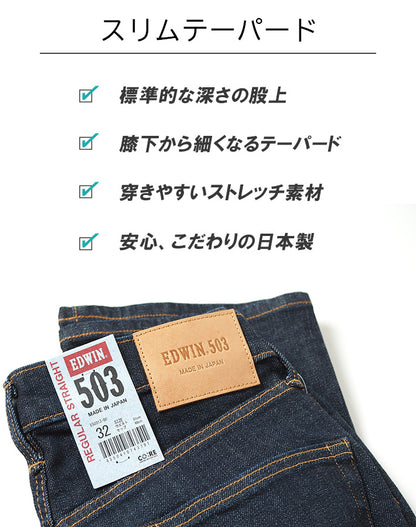 EDWIN エドウィン 503 スリムテーパード ジーンズ ストレッチ 日本製 (E50312)