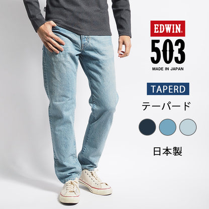 EDWIN エドウィン 503 テーパード ジーンズ 綿100% 日本製 (E50322)