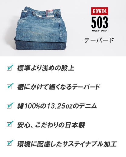 EDWIN エドウィン 503 テーパード ジーンズ 綿100% 日本製 (E50322)