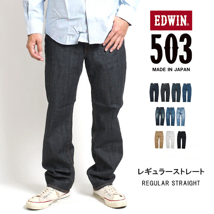 EDWIN エドウィン 503 レギュラーストレート ジーンズ  カラーパンツ ストレッチ 日本製 (E50313)