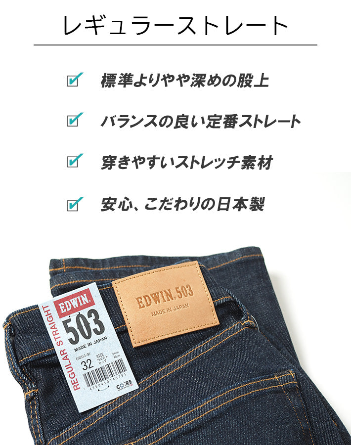 EDWIN エドウィン 503 レギュラーストレート ジーンズ  カラーパンツ ストレッチ 日本製 (E50313)