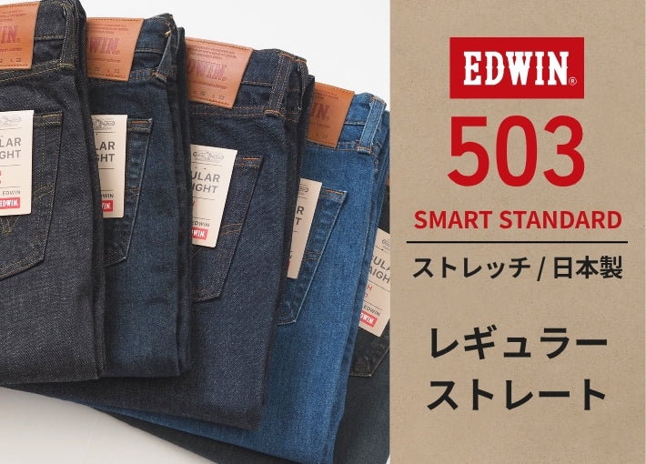 EDWIN エドウィン 503 レギュラーストレート ジーンズ  ストレッチ 日本製 (E50353)