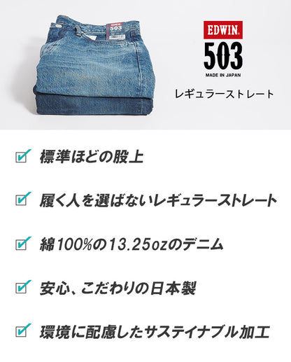 EDWIN エドウィン 503 レギュラーストレート ジーンズ 綿100% 日本製 (E50323)