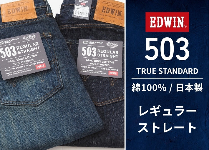 EDWIN エドウィン 503 レギュラーストレート ジーンズ 綿100% 日本製 (E50343)