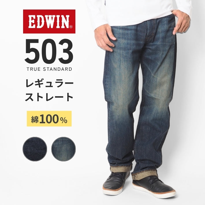 EDWIN エドウィン 503 レギュラーストレート ジーンズ 綿100% 日本製 (E50343)