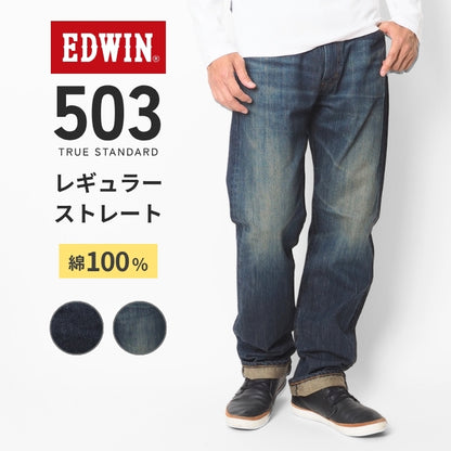 EDWIN エドウィン 503 レギュラーストレート ジーンズ 綿100% 日本製 (E50343)