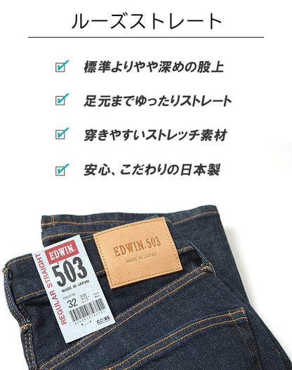 EDWIN エドウィン 503 ルーズストレート ジーンズ ストレッチ 日本製 (E50314)