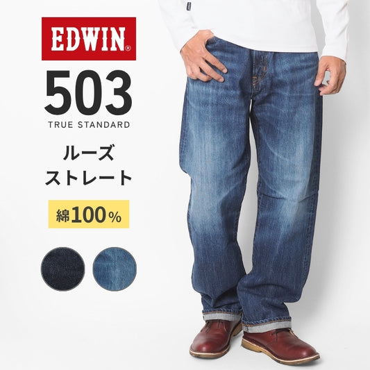 EDWIN エドウィン 503 ルーズストレート 綿100% 日本製 (E50344)