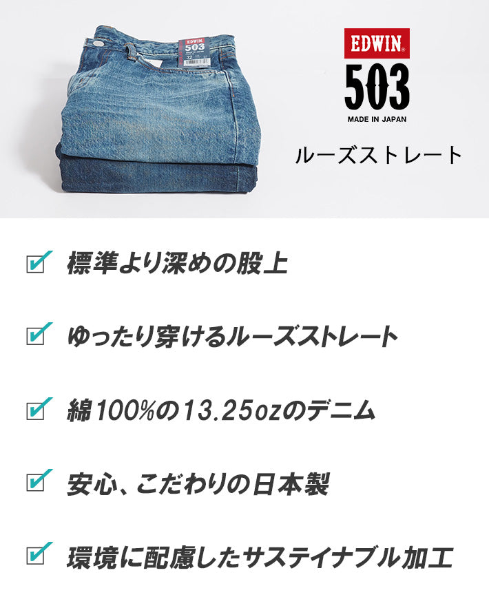 EDWIN エドウィン 503 ルーズストレート 綿100% 日本製 (E50324)