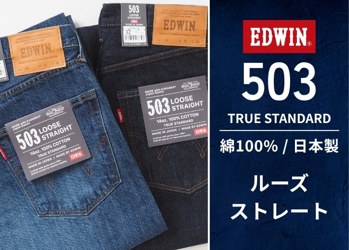 EDWIN エドウィン 503 ルーズストレート 綿100% 日本製 (E50344)