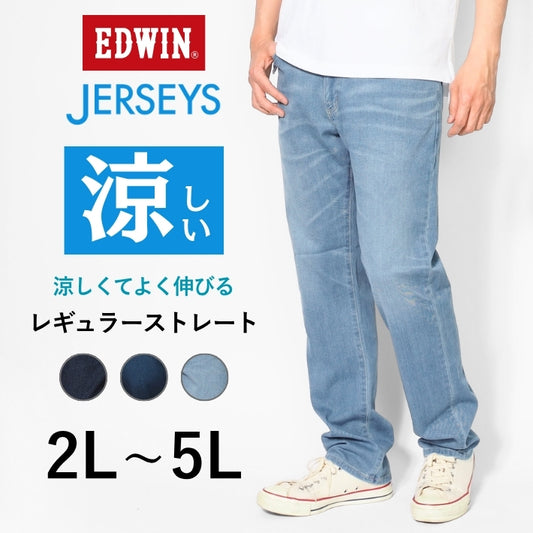 【大きいサイズ】EDWIN エドウィン ジャージーズ クールフレックス レギュラーストレート (JMH03C)
