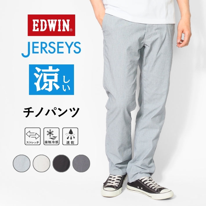 EDWIN エドウィン ジャージーズ クールフレックス チノパンツ レギュラーストレート (JM703C)