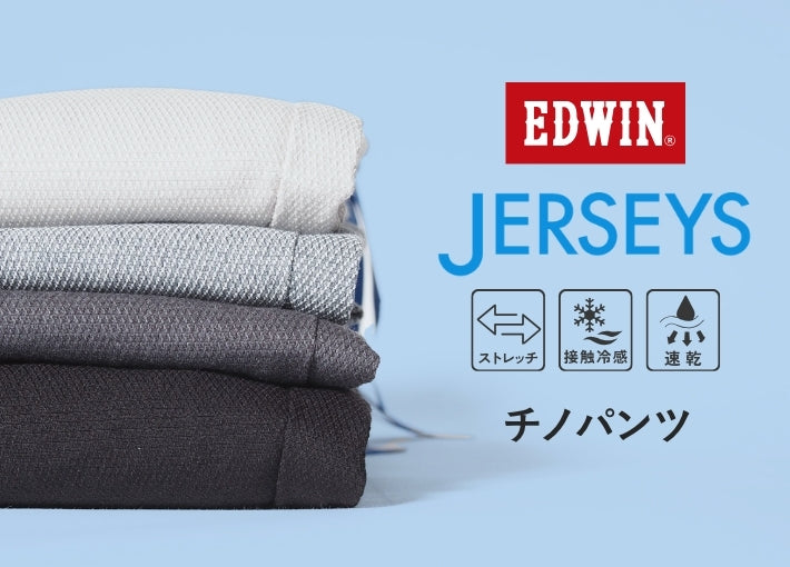 EDWIN エドウィン ジャージーズ クールフレックス チノパンツ レギュラーストレート (JM703C)