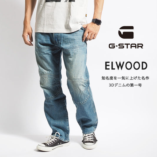 G-STAR ジースター ELWOOD 5620 レギュラー 3Dデニム 立体 レングス30 (D23699-D499-G229)