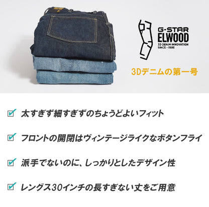 G-STAR ジースター ELWOOD 5620 レギュラー 3Dデニム 立体 レングス30 (D23699-D433-8961)