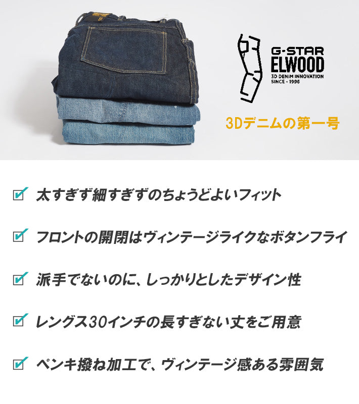 G-STAR ジースター ELWOOD 5620 レギュラー 3Dデニム 立体 レングス30 ペンキ (D23699-D544-G338)