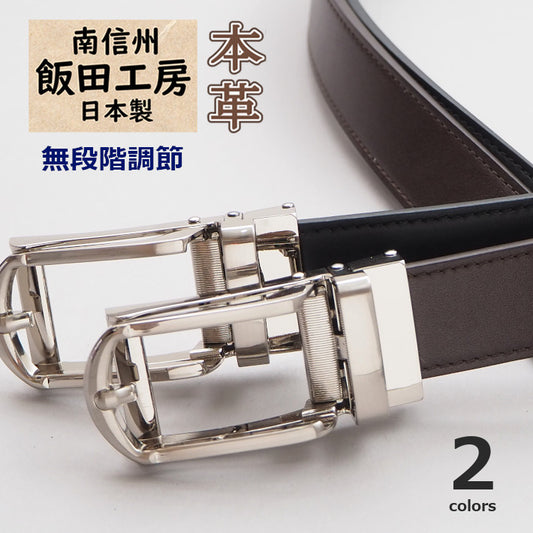 飯田工房 イイダコウボウ レザーベルト 本革 30mm 穴なし 無段階調整 牛革 日本製 (IK3021)