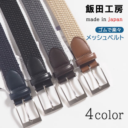 飯田工房 イイダコウボウ メッシュベルト ゴム 伸縮 日本製 (IK3503)