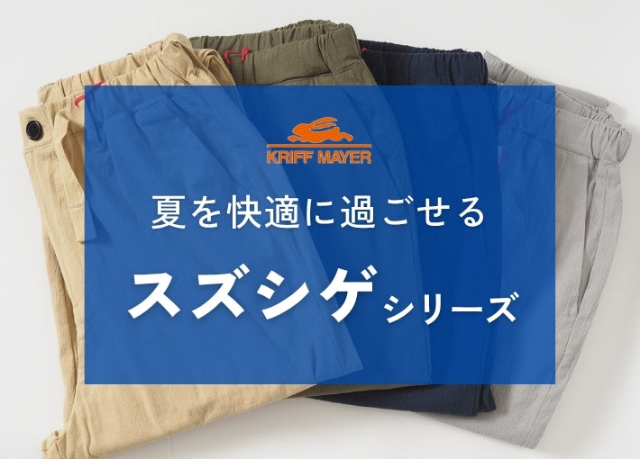 KRIFF MAYER クリフメイヤー スズシゲ イージーパンツ 接触冷感 ストレッチ (2555124)