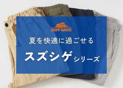 KRIFF MAYER クリフメイヤー スズシゲ イージーパンツ 接触冷感 ストレッチ (2555124)
