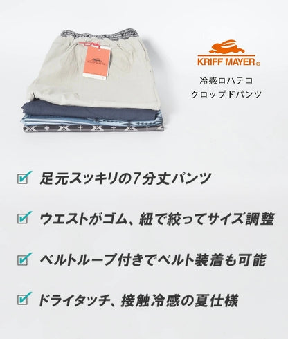 KRIFF MAYER クリフメイヤー ロハテコ 冷感 クロップドパンツ (2445112)