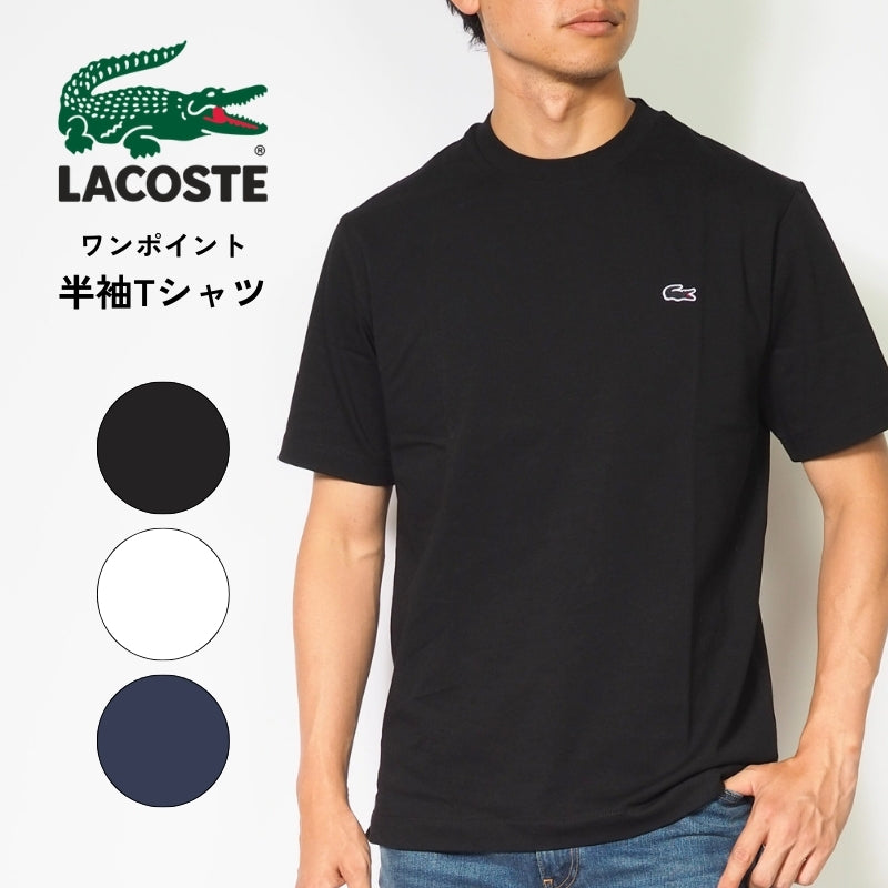 LACOSTE ラコステ Tシャツ 半袖 クルーネック ワンポイント 無地 クラシックフィット (TH5582)