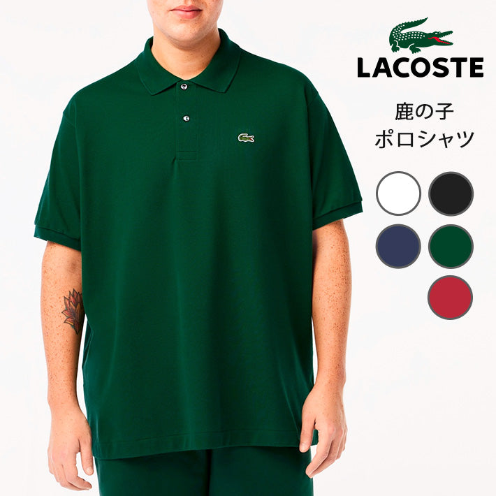 LACOSTE ラコステ ポロシャツ 半袖 鹿の子 ワンポイント クラシックフィット 日本製 (L1212LJ)