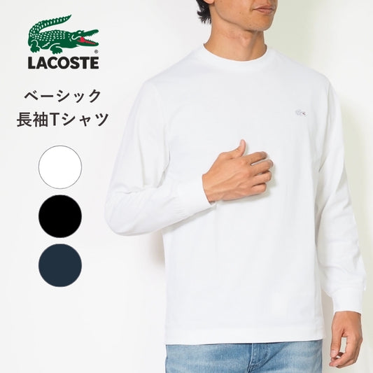 LACOSTE ラコステ ロンT 長袖 クルーネック ワンポイント 無地 クラシックフィット (TH5583)