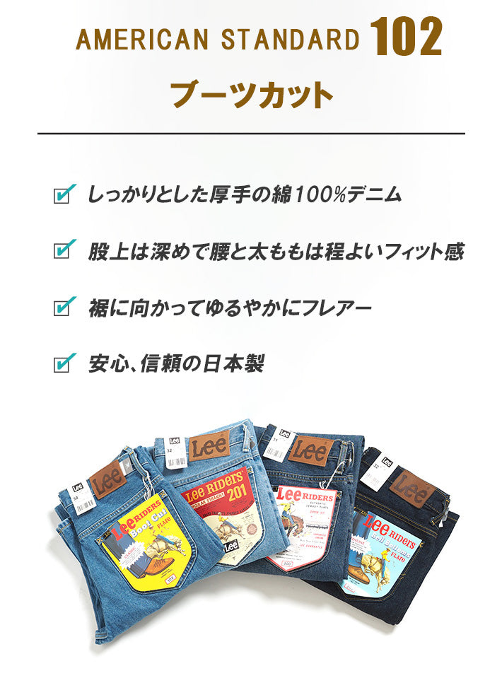 LEE リー ジーンズ デニム アメリカンスタンダード 102 ブーツカット 股上深め 綿100% 日本製 (01020)