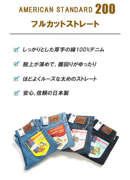 LEE リー ジーンズ デニム アメリカンスタンダード 200 フルカットストレート 股上深め 綿100% 日本製 (02000)
