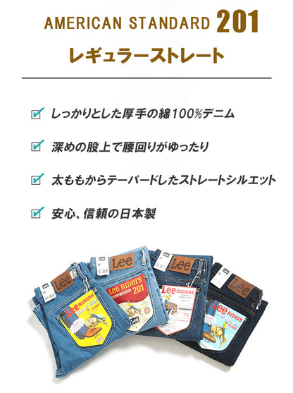 LEE リー ジーンズ デニム アメリカンスタンダード 201 レギュラーストレート 股上深め 綿100% 日本製 (02010)