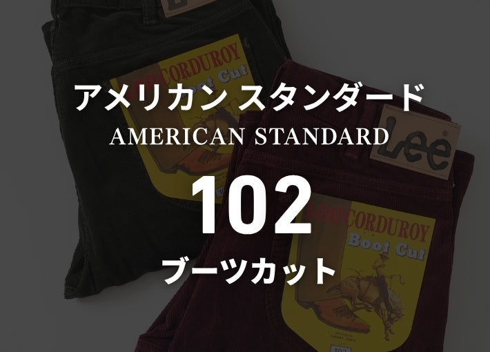 Lee リー 102 ブーツカット フレア コーデュロイ (01020)