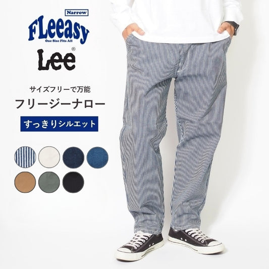 Lee FLeeasy フリージー ナロー イージーパンツ サイズフリー ユニセックス (LM5807)