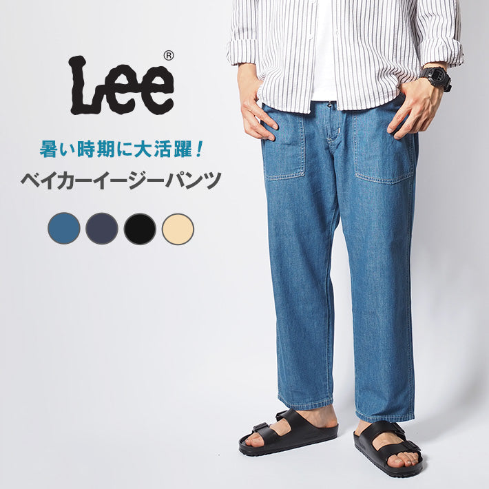 LEE リー ベイカーイージーパンツ 薄手 涼しい デニム シアサッカー (LM5923)