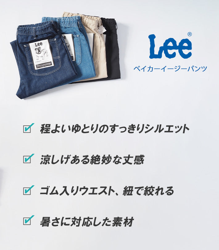 LEE リー ベイカーイージーパンツ 薄手 涼しい デニム シアサッカー (LM5923)