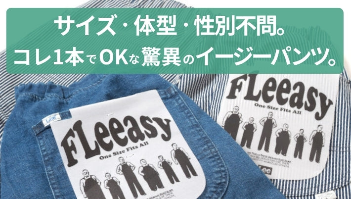 Lee FLeeasy リー フリージー ワイド イージーパンツ サイズフリー ユニセックス (LM5806)