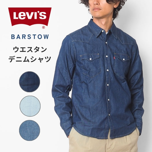 LEVIS リーバイス ウエスタン デニムシャツ (85744)