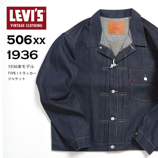 LEVI'S リーバイス Gジャン 506XX 復刻 1936モデル TYPE I 1st  リジッド 日本製 (705060028)